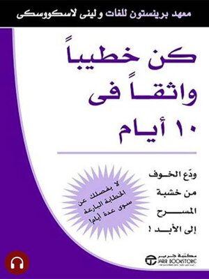 cover image of كن خطيباً واثقاً فى 10 أيام